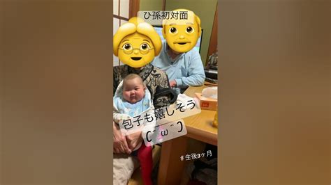 生後3ヶ月 ひ孫初お披露目👵👴👶喜んでくれてよかった赤ちゃん 3ヶ月 日台ハーフ ＃ひ孫shorts Youtube