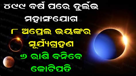 ଏପ୍ରିଲ ୮ ୨୦୨୪ ରେ ସୂର୍ଯ୍ୟ ପରାଗ । ଛଅଟି ରାଶି ହେବେ କୋଟିପତି । ୪୯୯ ବର୍ଷ ପରେ