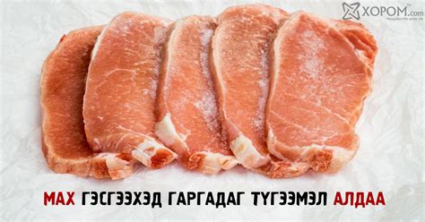 Хөлдүү махыг хэрхэн зөв гэсгээх вэ? Хөлдүү мах гэсгээхэд гаргадаг ...