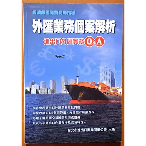 外匯業務案例解析 進出口外匯問答集缺書衣 陳賢芬 台灣金融研訓院【明鏡二手書】 蝦皮購物