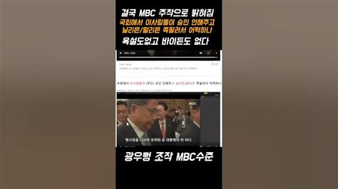 윤석열 욕설 논란은 Mbc에서 자막조작 방송으로 만든 논란 욕설도 없고 바이든도 없다 실제 주체도 다름shorts Youtube