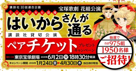 宝塚歌劇「はいからさんが通る」（講談社貸切公演）ご招待キャンペーン実施中！ 今日のおすすめ｜講談社