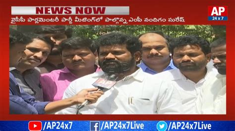 Ycp Mp Nandigam Suresh Face To Face Over Ap Cm Jagan Words In Meeting Ap24x7 Youtube