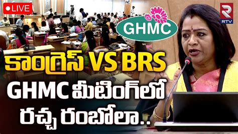 GHMC General Council MeetingLIVE GHMC మటగ రచచ రబల BRS Vs