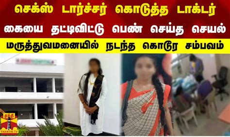Sex டரசசர கடதத டகடர கய தடடவடட பண சயத சயல மரததவமனயல நடநத கடர