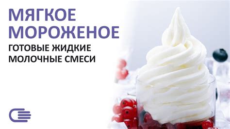 МЯГКОЕ МОРОЖЕНОЕ – Жидкие молочные смеси Ducatto - YouTube