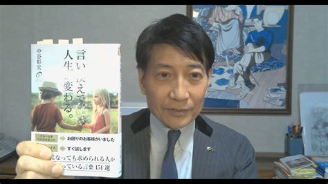 中谷彰宏が著作を語る『言い換えで、人生が変わる。』 青春出版社 Youtube