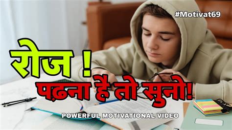 रोज पढ़ना है तो सुनो Best Study Motivational Video Students Motivation