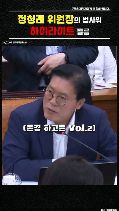 법사위 김건희 여사 증인 채택 정청래 위원장 하이라이트 더불어민주당 Youtube