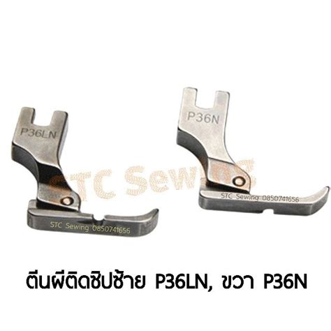 STC ตีนผีติดซิปซ้าย+ขวา (P36LN+P36N) - สำหรับจักรอุตสาหกรรม | Shopee ...
