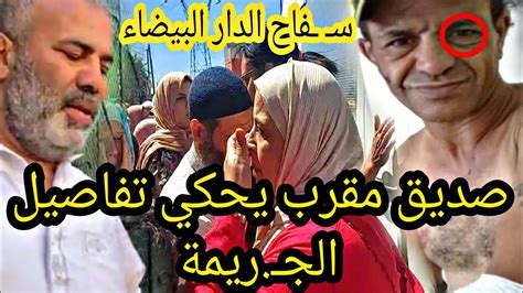 صديق مقرب من سفـ ـاح لي صـ ـفاها لمـ ـراتو يحكي أطوار الجـريمة الدار