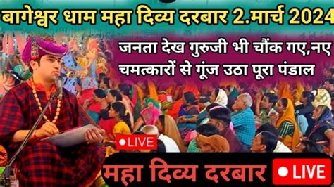 Live दिव्य दरबार बागेश्वर धाम सरकार लाइव 2 March 2024 Divya Darbar Bageshwar Dham Sarkar