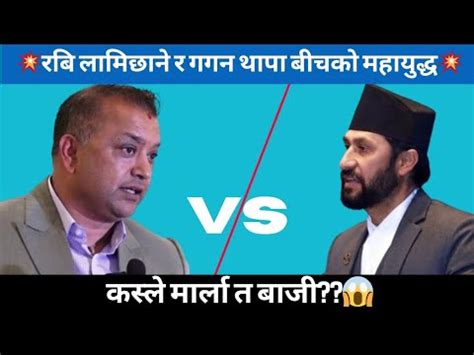 Rabi Lamichhane Vs Gagan Thapa