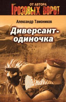 Книга: "Диверсант-одиночка" - Александр Тамоников. Купить книгу, читать ...