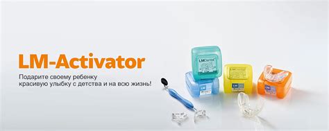LM-Активатор. Блог для Родителей. | LM-Activator - это ортодонтический ...