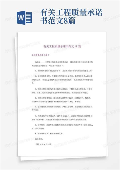 有关工程质量承诺书范文8篇Word模板下载 编号qnyjadok 熊猫办公