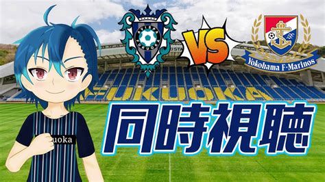 【jリーグ】第31節アビスパ福岡 Vs 横浜fマリノス同時視聴 2023シーズン サッカー アビスパ福岡 ＃j1横浜fマリノス