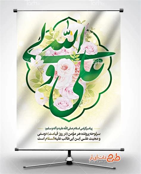 طرح پوستر ولادت امام علی با وکتور گل و کادر اسلیمی کد فایل 1565705 طرح دات آی آر