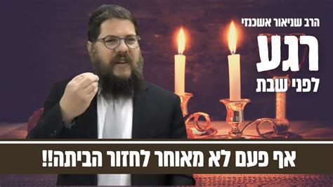 רגע לפני שבת אף פעם לא מאוחר לחזור הביתה ️ הרב שניאור אשכנזי במסר