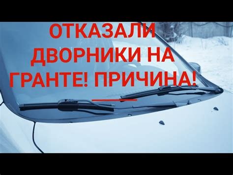 Не Работают Дворники И Омыватель Гранта