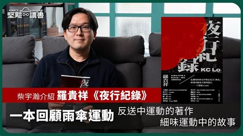 【堅離讀書．柴宇瀚035🇭🇰📚】主持柴宇瀚介紹羅貴祥《夜行紀錄》，一本回顧雨傘運動、反送中運動的著作，細味運動中的故事。 Youtube