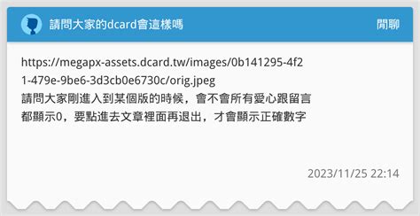 請問大家的dcard會這樣嗎 閒聊板 Dcard