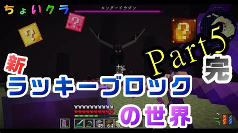 変わったラッキーブロックの世界でサバイバルpart5 完【マイクラ・ちょいクラ】 Youtube