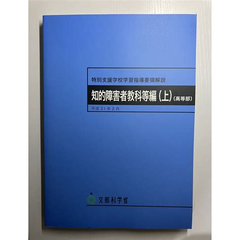 【新品】特別支援学校 学習指導要領解説 知的障害者教科等編 上 高等部の通販 By グッドユーザー1s Shop｜ラクマ