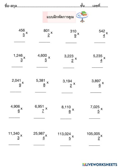 การคูณเลขหลักเดียว Worksheet