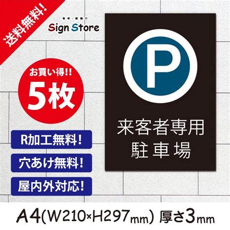 【楽天市場】駐車場案内5枚セットプレート看板アルミ複合板uv加工日本製【来客者様専用駐車場】おしゃれ 屋内 屋外 店舗 会社 壁面