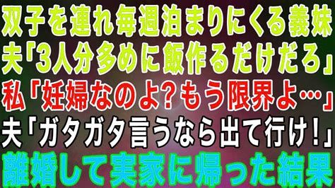 義妹が双子を連れて毎週泊まりに来る。私「妊婦なのよ？もう我慢の限界よ」夫「3人増えたくらいで大袈裟すぎ」私「じゃあ出て行きます」→離婚して