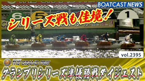 グランプリシリーズも佳境！ 準優勝戦をダイジェストでお届け！│大村sg 第37回グランプリグランプリシリーズ 5日目 8r・9r・10r