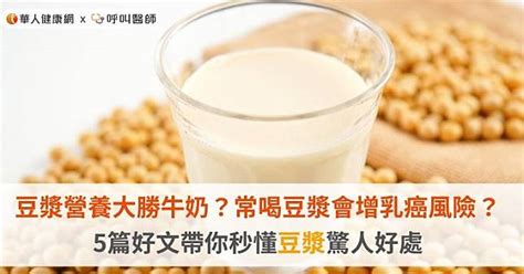 豆漿營養大勝牛奶？常喝豆漿會增乳癌風險？5篇好文帶你秒懂豆漿驚人好處 華人健康網 Line Today