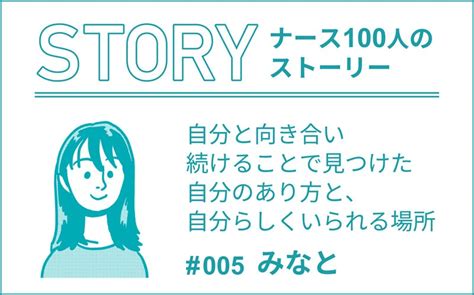 自分と向き合い続けることで見つけた自分のあり方と、自分らしくいられる場所｜ナース100人のストーリー｜ 005｜みなと ナース100人の