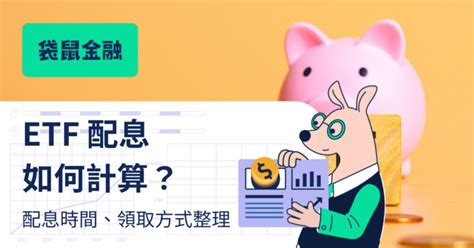 Etf 配息是什麼？一次看懂 Etf 配息時間和領取方式！ Roocash