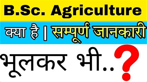 B Sc Agriculture क्या है Complete Information Youtube