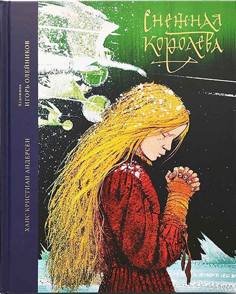 Снежная королева Андерсен Ганс Христиан, цена — 0 р., купить книгу в ...