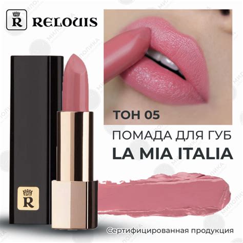 Relouis Помада губная La Mia Italia Trendy Nude Creamy купить на OZON по низкой цене