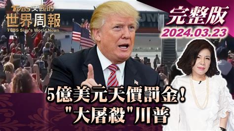 【完整版上集20240323】5億美元天價罰金 大屠殺川普 Tvbs文茜的世界周報 20240323 Youtube