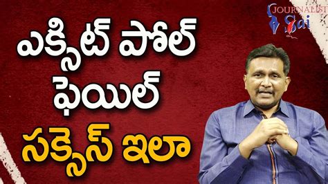 ఎకసట పల ఫయల సకసస ఇల Exit polls fail some time YouTube