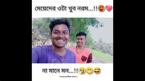 মেয়েদের ওটা খুব নরম🥵💖 না মানে মন🤧😁😅 Bengalicomedy