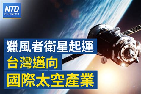 「獵風者衛星」起運 總統：進軍太空關鍵一大步｜蘇姿丰下週訪台再掀旋風 童子賢證實兩人將會面｜中共推動ai安全治理？意圖掌控輸出極權一言堂