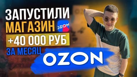 Открыл магазин на озоне, сколько заработал за месяц! #озон #ozon # ...