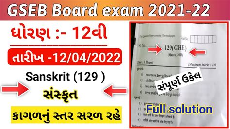 STD 12 Sanskrit Paper Solution 2022 March Board Exam STD 12 Sanskrit