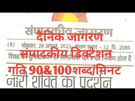 Dainik Jagran Sampadkiya Dictation 90 100WPM Editorial Dictation