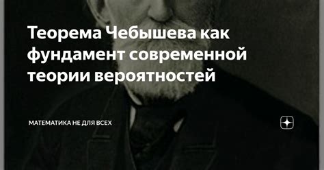 Теорема Чебышева как фундамент современной теории вероятностей ...