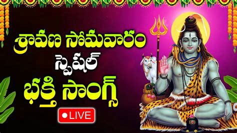 LIVE Sravana Masam Special Songs 2024 Lord Shiva Devotional Songs