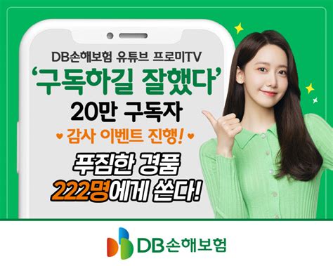 Db손보 유튜브 채널 20만 구독자 달성 이벤트 네이트 뉴스