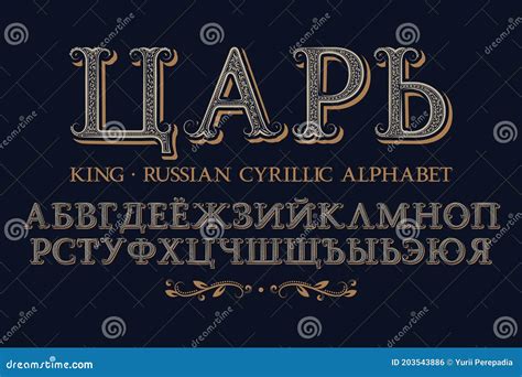 Isolated Russian Cyrillic Alphabet Vintage Ornate Royal Font Stock