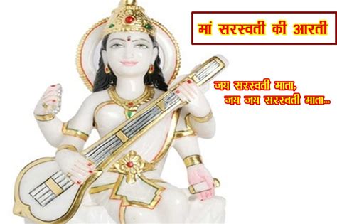 Basant Panchami Saraswati Mata Aarti Lyrics In Hindi Saraswati